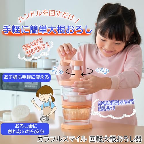 和平フレイズ カラフルスマイル 回転大根おろし器 67102800