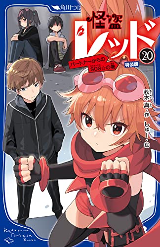 怪盗レッド20 公式ファンブックつき特装版 パートナーからのSOS☆の巻 (角川つばさ文庫)