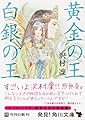 黄金の王 白銀の王 (角川文庫)