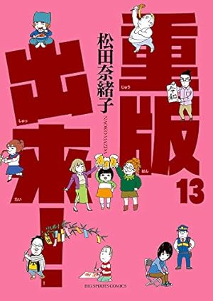 Amazon.co.jp: 重版出来! (15) (ビッグコミックス) : 松田 奈緒子: 本