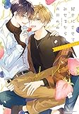 好きにさせてみせるから！ second step【電子特典付き】 (フルールコミックス)