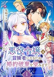 悪役令嬢は冒険者になるため婚約破棄を望みます 1 (Rentaコミックス