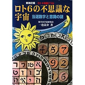 【呪物】宝くじ当選確率変動呪物「天運富幻」※夏本サチエ商品 16101-438-