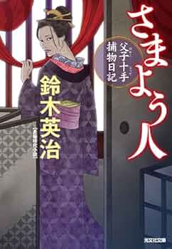 鈴木英治 人気時代小説 「父子十手捕物日記」他 54巻セット 51btnRcacaL._UF894,1000_QL80_.jpg