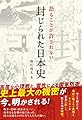 語ることが許されない 封じられた日本史 (anemone BOOKS)