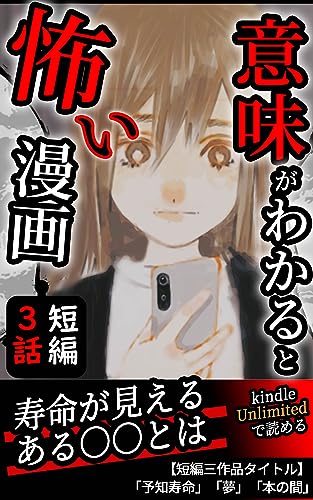 【まとめ解説付きホラーまんが・合本】意味がわかると怖い話・短編３話分「予知寿命」「夢」「本の間」: オリジナル漫画・都市伝説・放送禁止・童謡・実話・怖い話 (TAブックス)