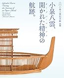 小泉八雲記念館 図録 小泉八雲、開かれた精神の航跡。