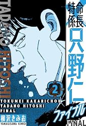 特命係長只野仁　ファイナル　ルーキー編等４０冊 特命係長 只野仁ファイナル 愛蔵版 40 (SMART COMICS) | 柳沢 きみお