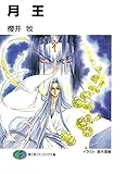 月王 (富士見ファンタジア文庫)