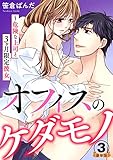 オフィスのケダモノ～危険な上司と3ヶ月限定彼女 豪華版 【豪華版限定特典付き】 3巻 (いけない愛恋)