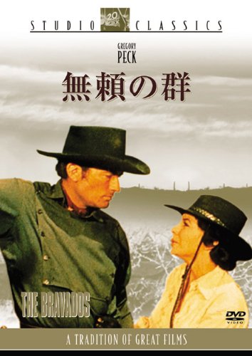 無頼の群 [DVD]