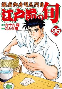 江戸前の旬 96 (漫画ゴラク)