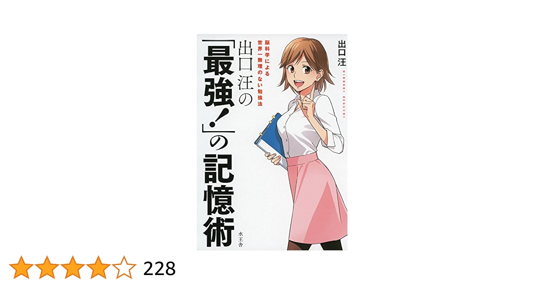 出口汪の「最強！」の記憶術 | 出口 汪, ソウ |本 | 通販 | Amazon
