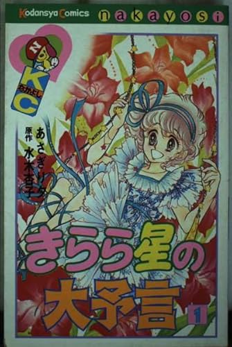 きらら星の大予言 1 (なかよしKC)