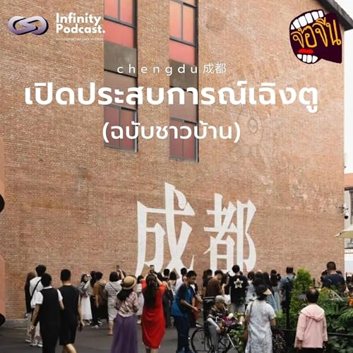 『เปิดประสบการณ์เฉิงตู (ฉบับชาวบ้าน) | จ้อจีน EP.232』のカバーアート