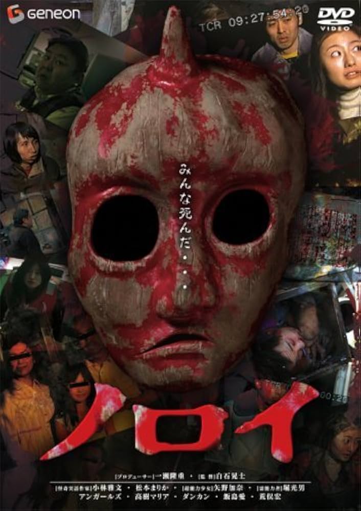 ノロイ プレミアム・エディション 2枚組DVD 近畿地方のある場所について ノロイ プレミアム・エディション 2枚組DVD 近畿地方のある場所