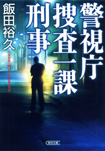 オライリー 無料電子書籍 警視庁捜査一課刑事 (朝日文庫) バイ