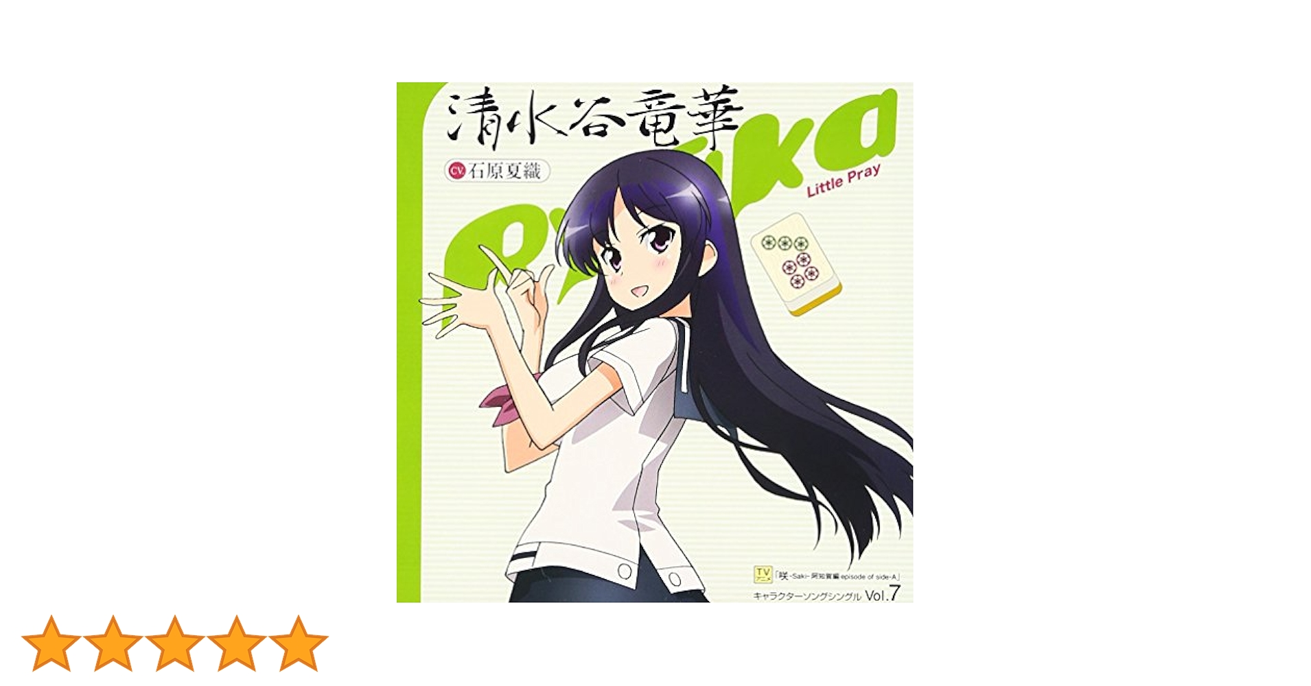 Amazon.co.jp: TVアニメ 咲-Saki-阿知賀編 episode of side-A