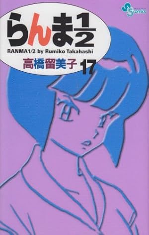 らんま1/2〔新装版〕 (17) (少年サンデーコミックス) | 高橋 留美子