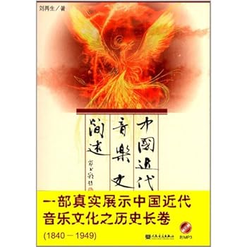 An Introduction to Chinese Modern Music History - with One MP3