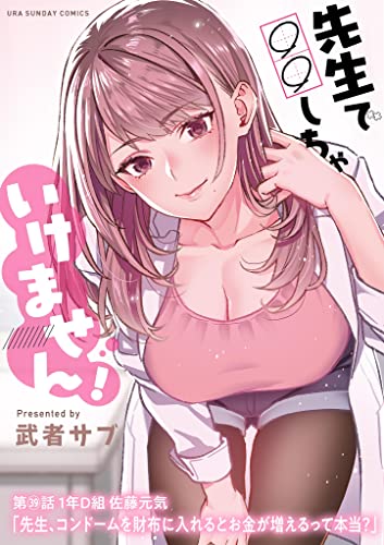 先生で○○しちゃいけません!【単話】(39) (マンガワンコミックス)