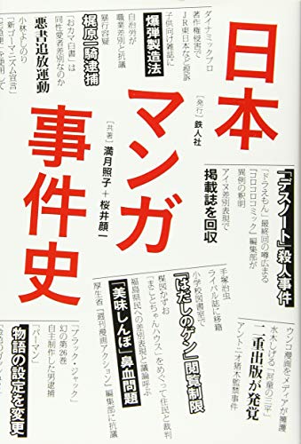 日本マンガ事件史