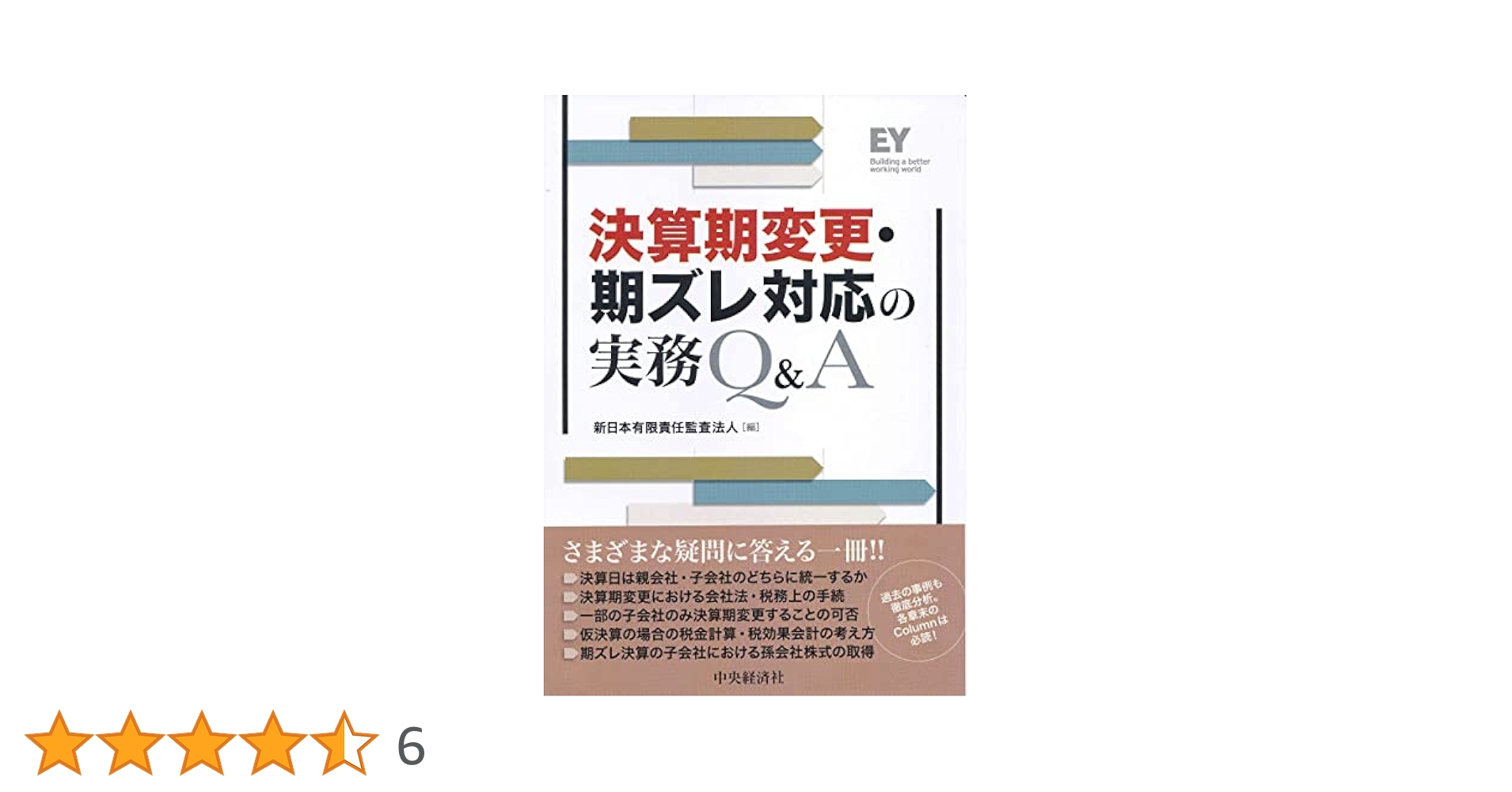 決算期変更・期ズレ対応の実務Q＆A | 新日本有限責任監査法人
