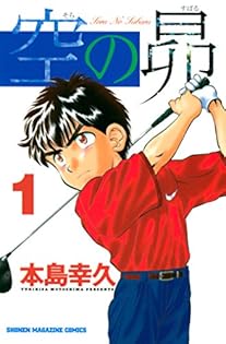 空の昇 全18巻セット 本島幸久 空の昴 全21巻完結セット[マーケットプレイスセット] (少年
