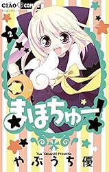 まほちゅー！（2） (ちゃおコミックス) | やぶうち優 | 少女マンガ