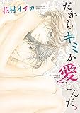 『だからキミが愛しんだ。』