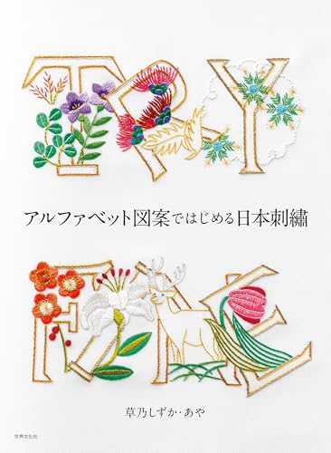 アルファベット図案ではじめる日本刺繍