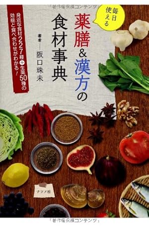 毎日使える薬膳&漢方の食材事典』｜感想・レビュー - 読書メーター