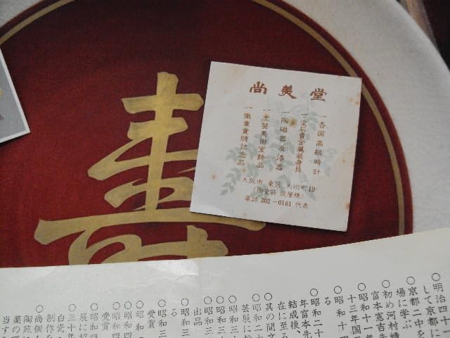 福田　力三郎の飾皿 福田 力三郎の飾皿 【公式通販】