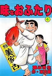 味なおふたり 1〜11（10巻なし）、新・味なおふたり1、2　東史朗　藤みき生 新米姉妹のふたりごはん 10」柊ゆたか [電撃コミックスNEXT] - KADOKAWA