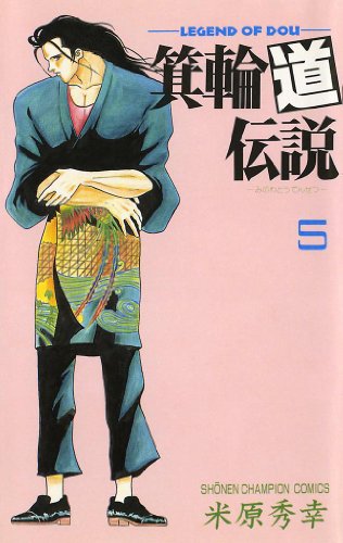 箕輪道伝説　5 (少年チャンピオン・コミックス)