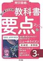 中学要点ぶんこ ホライズン 3年 教科書要点ズバっ! ニューホライズン 基本文・基本表現 3年