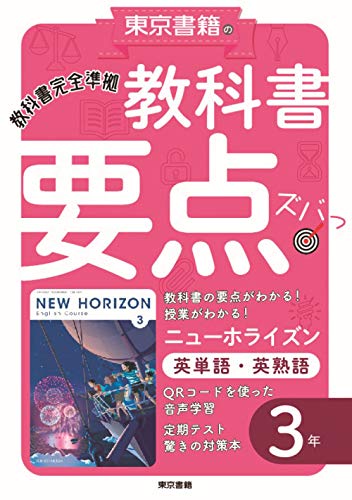 教科書要点ズバッ! ニューホライズン 英単語・英熟語 3年
