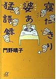 寝たきり婆あ猛語録 (講談社+α文庫)