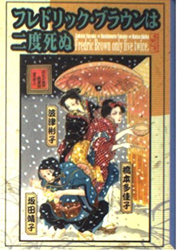 フレドリック・ブラウンは二度死ぬ (講談社漫画文庫 さ 7-1)