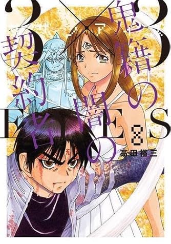 3×3EYES　全24巻初版本　高田裕三　【文庫版】まんが　サザンアイズ　除菌済 3×3EYES（26）』（高田 裕三）｜講談社