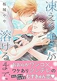 凍えるキミが溶けるまで (ビーボーイコミックスDX)