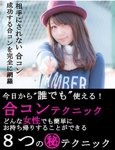 Amazon Co Jp どんな女性でも簡単にお持ち帰りすることができる合コンテクニック８つの Ebook 生井祥子 Kindleストア