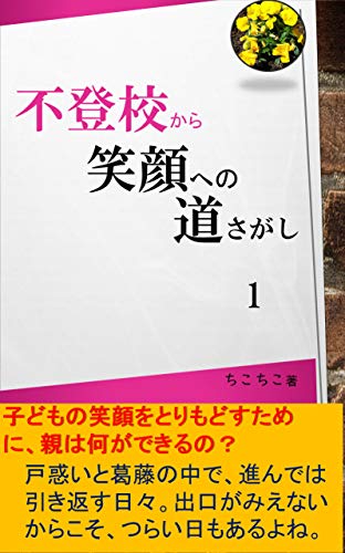 不登校から笑顔への道探し１ みずいろ出版 ちこちこ 文学 評論 Kindleストア Amazon