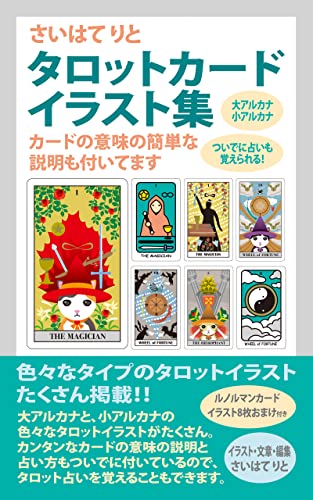 さいはてりとタロットカードイラスト集