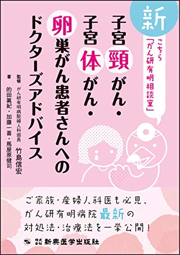 スマホ 無料電子書籍 新 こちら「がん研有明相談室」 子宮頸がん・子宮体がん・卵巣がん患者 バイ