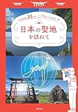 日本の聖地を訪ねて