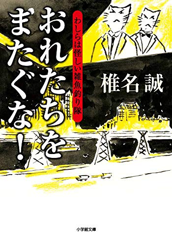 無料電子書籍 おすすめ おれたちをまたぐな! わしらは怪しい雑魚釣り隊 (小学館文庫) バイ