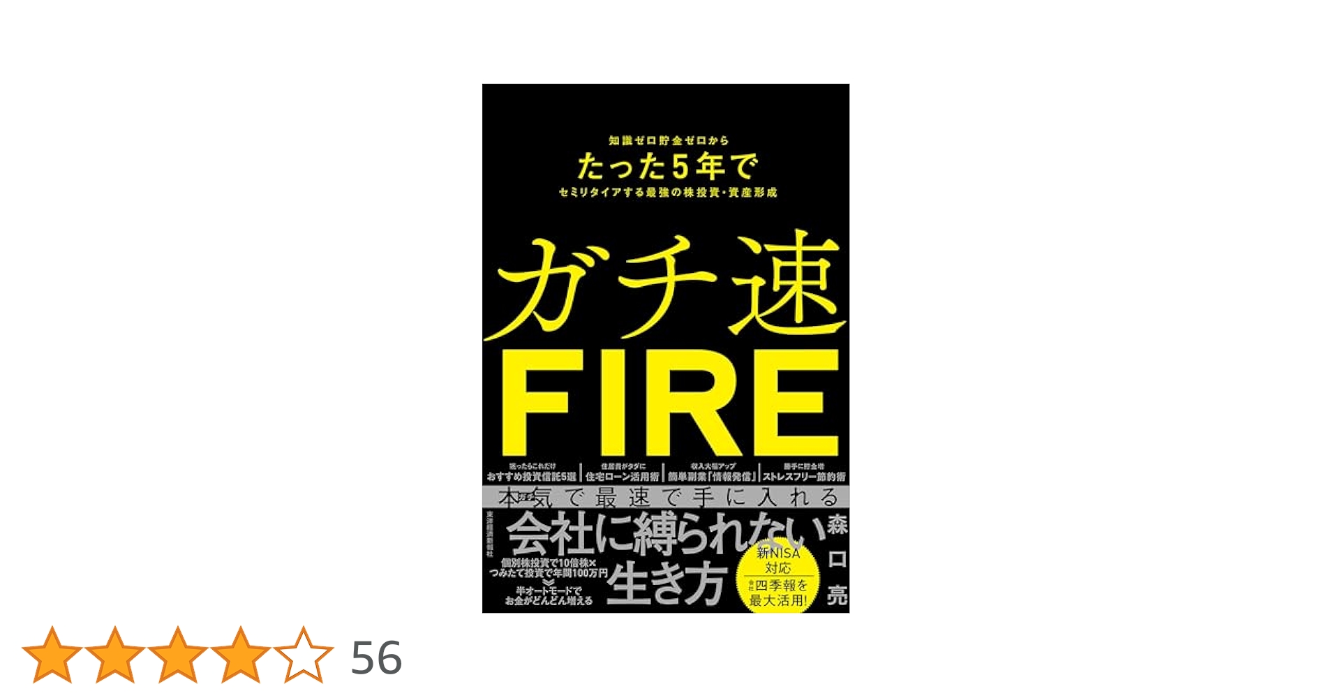 ガチ速FIRE: 知識ゼロ貯金ゼロからたった5年でセミリタイアする