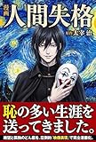 フルカラー漫画 人間失格: 太宰治の不朽の名作をフルカラー漫画で30分で読む!読書感想文や大人の教養・学び直しに最適な文学入門!120Pオールカラーマンガ。【日本文学】【名作】 フルカラー漫画で文学シリーズ
