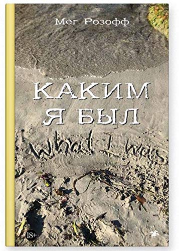 Kakim ya byl [Russian] 5001140390 Book Cover